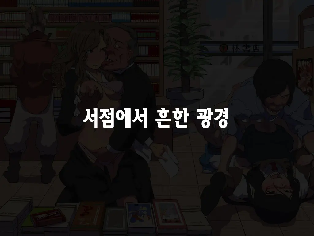 Onna Wa Zettai Ni Otoko No Seiyoku Shori O Tetsudawanaito Ikenai Houritsu | 여자는 반드시 남자의 성욕처리를 도와줘야 하는 법